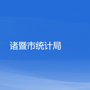 諸暨市統(tǒng)計局各部門負責(zé)人和聯(lián)系電話