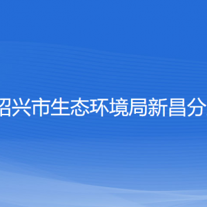 紹興市生態(tài)環(huán)境局新昌分局各部門負責(zé)人和聯(lián)系電話