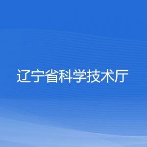 遼寧省科學(xué)技術(shù)廳各處室政務(wù)服務(wù)聯(lián)系電話