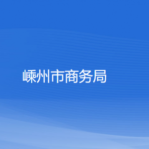 嵊州市商務(wù)局各部門負責(zé)人和聯(lián)系電話