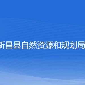 新昌縣自然資源和規(guī)劃局各部門負(fù)責(zé)人和聯(lián)系電話