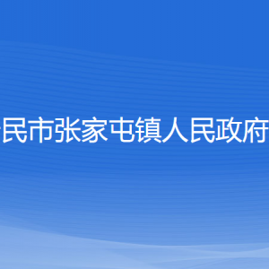 新民市張家屯鎮(zhèn)政府各職能部門(mén)辦公地址及聯(lián)系電話