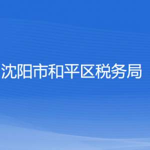 沈陽市和平區(qū)稅務(wù)局各稅務(wù)所辦公地址和聯(lián)系電話