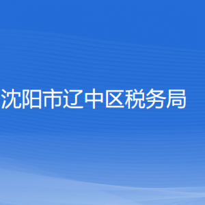 沈陽(yáng)市遼中區(qū)稅務(wù)局各稅務(wù)所辦公地址和聯(lián)系電話