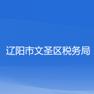 遼陽(yáng)市文圣區(qū)稅務(wù)局涉稅投訴舉報(bào)和納稅服務(wù)咨詢(xún)電話(huà)