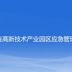 大連高新技術(shù)產(chǎn)業(yè)園區(qū)應(yīng)急管理局各部門負責人及聯(lián)系電話