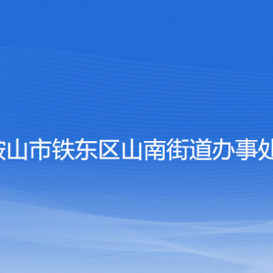 鞍山市鐵東區(qū)山南街道各部門負責人和聯(lián)系電話