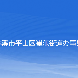 本溪市平山區(qū)崔東街道各社區(qū)居委會聯(lián)系電話