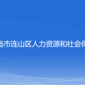 葫蘆島市連山區(qū)人力資源和社會(huì)保障局各部門聯(lián)系電話