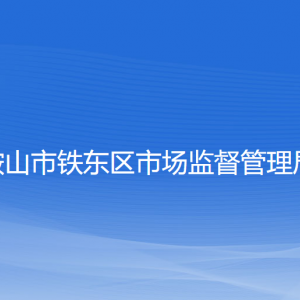 鞍山市鐵東區(qū)公共場所衛(wèi)生許可辦理操作指南