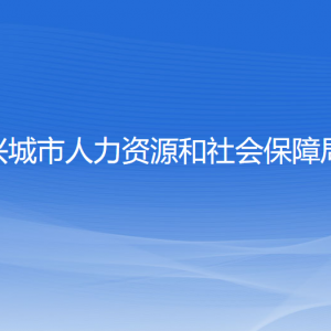 興城市人力資源和社會(huì)保障局各部門聯(lián)系電話