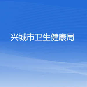 興城市衛(wèi)生健康局各部門對外聯(lián)系電話