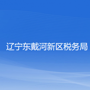 遼寧東戴河新區(qū)稅務(wù)局涉稅投訴舉報和納稅服務(wù)咨詢電話