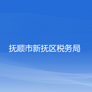 撫順市新?lián)釁^(qū)稅務(wù)局各分局（所）辦公地址和聯(lián)系電話