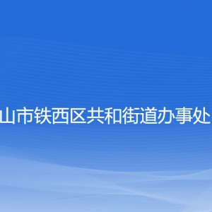 鞍山市鐵西區(qū)共和街道辦事處各部門工作時(shí)間及聯(lián)系電話