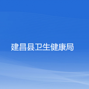 建昌縣衛(wèi)生健康局各部門(mén)負(fù)責(zé)人和聯(lián)系電話