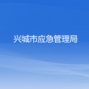 興城市應(yīng)急管理局各部門(mén)對(duì)外聯(lián)系電話(huà)