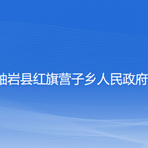 岫巖滿族自治縣蘇子溝鎮(zhèn)政府各部門負責(zé)人和聯(lián)系電話