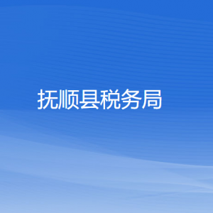 撫?順縣稅務(wù)局涉稅投訴舉報和納稅服務(wù)咨詢電話