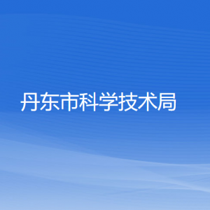 丹東市科學技術局各科室辦公地址及聯(lián)系電話