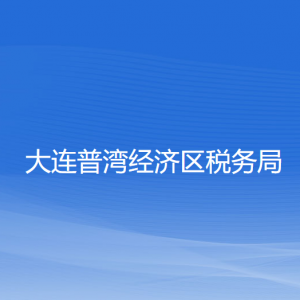 大連普灣經(jīng)濟(jì)區(qū)稅務(wù)局涉稅投訴舉報(bào)和納稅服務(wù)咨詢電話