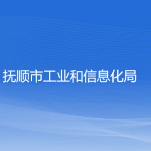 撫順市工業(yè)和信息化局各部門負(fù)責(zé)人及聯(lián)系電話