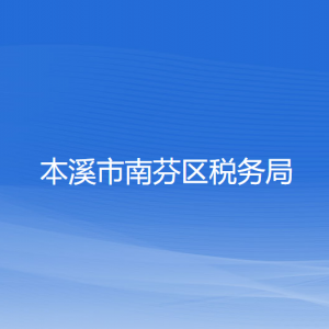 本溪市南芬區(qū)稅務局涉稅投訴舉報和納稅服務咨詢電話