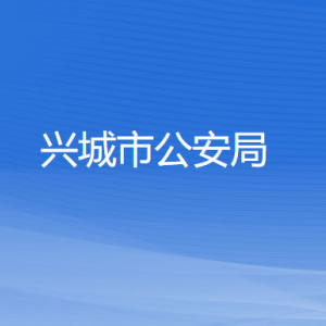 興城市公安局各部門負責人和聯系電話