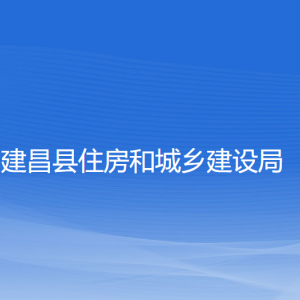 建昌縣住房和城鄉(xiāng)建設(shè)局各部門聯(lián)系電話