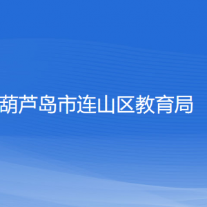 葫蘆島市連山區(qū)教育局各部門聯(lián)系電話