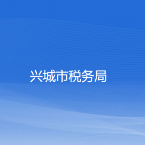 興城市稅務(wù)局涉稅投訴舉報(bào)和納稅服務(wù)咨詢(xún)電話(huà)