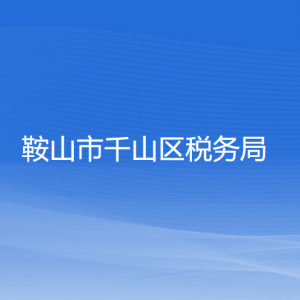 鞍山市千山區(qū)稅務局涉稅投訴舉報及納稅服務電話