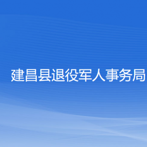 建昌縣退役軍人事務局各部門聯(lián)系電話