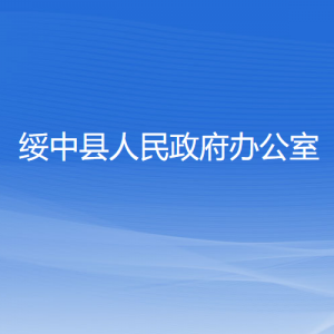 綏中縣人民政府辦公室各部門負(fù)責(zé)人和聯(lián)系電話