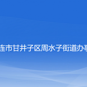 大連市甘井子區(qū)周水子街道辦事處各部門聯(lián)系電話