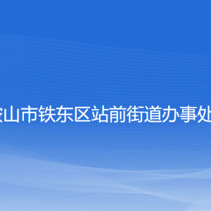 鞍山市鐵東區(qū)站前街道各部門負(fù)責(zé)人和聯(lián)系電話