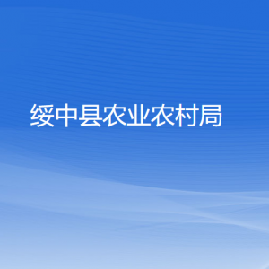 綏中縣農(nóng)業(yè)農(nóng)村局各部門對外聯(lián)系電話