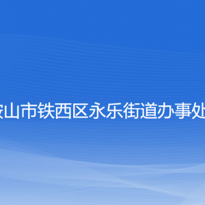 鞍山市鐵西區(qū)永樂(lè)街道辦事處各部門(mén)工作時(shí)間及聯(lián)系電話