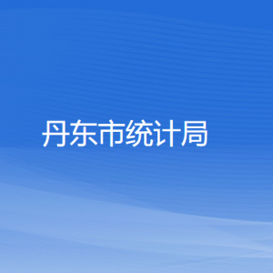 丹東市統(tǒng)計局各部門負責(zé)人和聯(lián)系電話