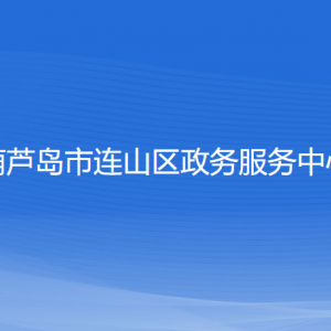 葫蘆島市連山區(qū)政務服務中心各窗口工作時間及咨詢電話