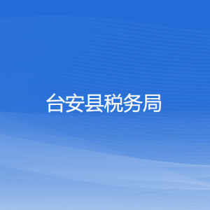 臺(tái)安縣稅務(wù)局涉稅投訴舉報(bào)及納稅服務(wù)電話