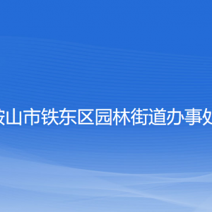 鞍山市鐵東區(qū)園林街道各部門負責(zé)人和聯(lián)系電話