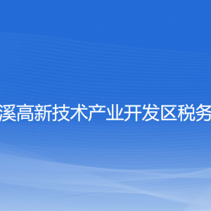 本溪高新技術(shù)產(chǎn)業(yè)開發(fā)區(qū)稅務(wù)局涉稅投訴舉報(bào)和納稅服務(wù)電話