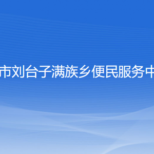 興城市劉臺(tái)子滿族鄉(xiāng)人民政府各部門聯(lián)系電話