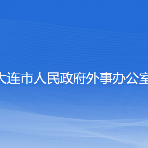 大連市人民政府外事辦公室各部門工作時間及聯(lián)系電話