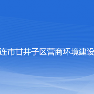 大連市甘井子區(qū)營(yíng)商環(huán)境建設(shè)局各部門對(duì)外聯(lián)系電話