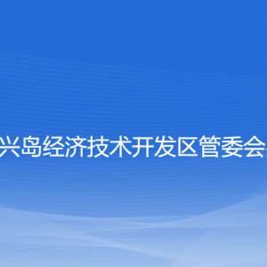 大連長興島經(jīng)濟技術(shù)開發(fā)區(qū)管委會辦公室各部門聯(lián)系電話