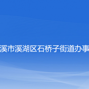 本溪市溪湖區(qū)石橋子街道各部門聯(lián)系電話