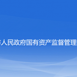 撫順市人民政府國有資產(chǎn)監(jiān)督管理委員會各部門聯(lián)系電話