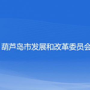 葫蘆島市發(fā)展和改革委員會各部門對外聯(lián)系電話